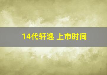 14代轩逸 上市时间